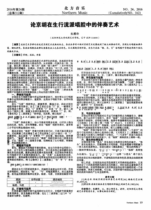 论京胡在生行流派唱腔中的伴奏艺术