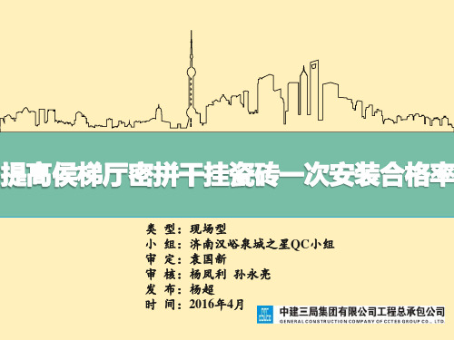 QC小组中建三局集团有限公司济南汉峪泉城之星QC小组-提高侯梯厅密拼干挂瓷砖一次安装合格率