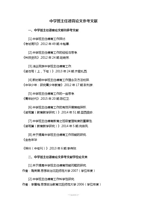 中学班主任德育论文参考文献范例