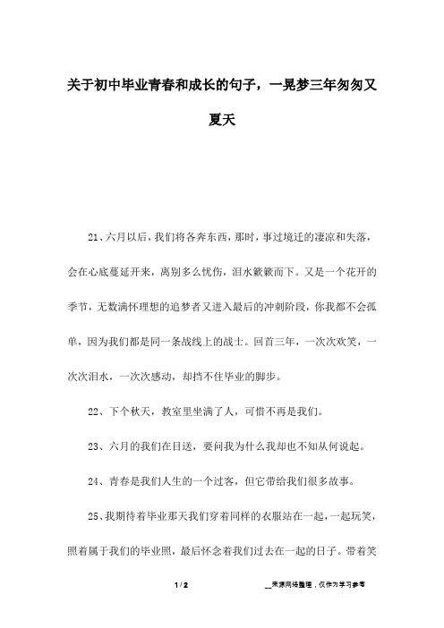 关于初中毕业青春和成长的句子,一晃梦三年匆匆又夏天_2