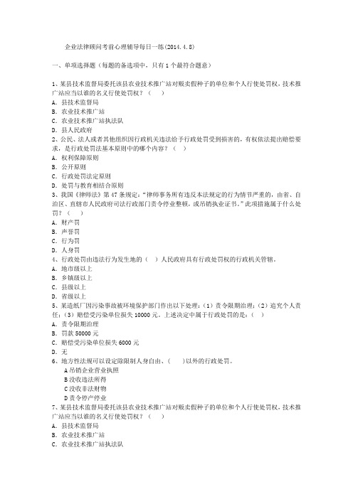 企业法律顾问考前心理辅导每日一练(2014.4.8)