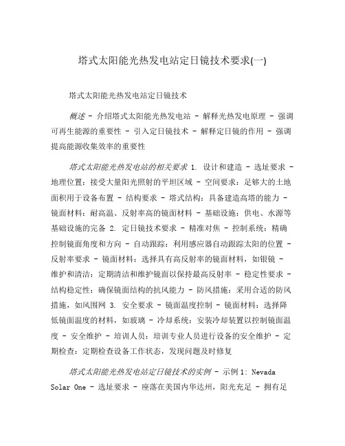 塔式太阳能光热发电站定日镜技术要求(一)