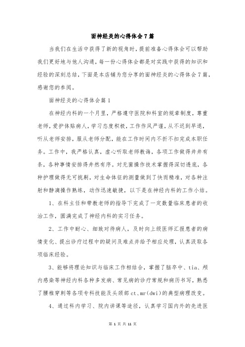 面神经炎的心得体会7篇