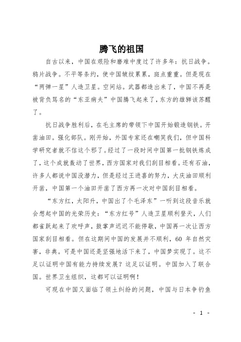 初中演讲稿：腾飞的祖国