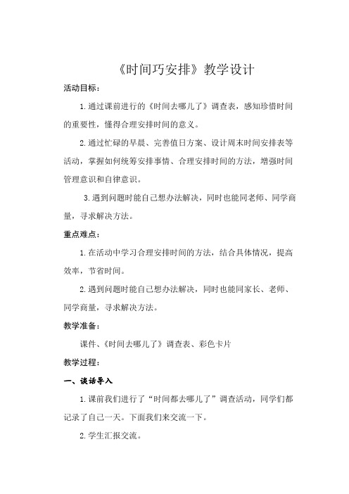 小学思想政治_《时间巧安排》教学设计学情分析教材分析课后反思