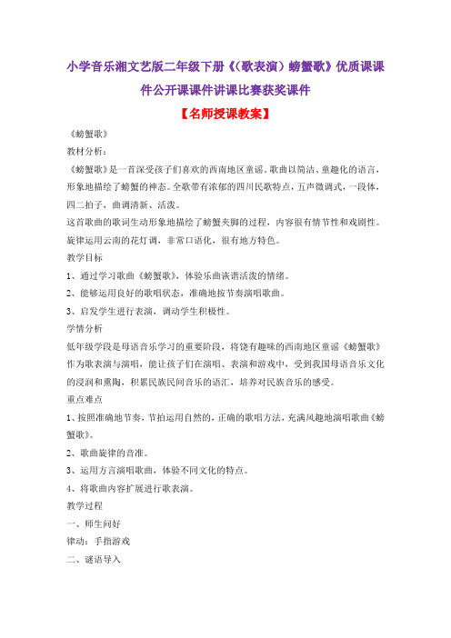 小学音乐湘文艺版二年级下册《(歌表演)螃蟹歌》优质课课件公开课课件讲课比赛获奖课件D015