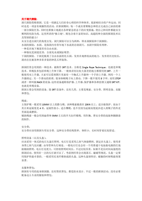 【2019年整理】关于洞穴探险知识