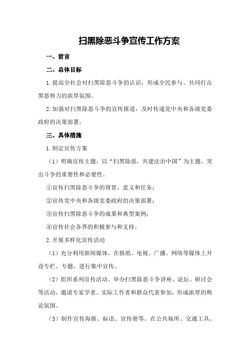 扫黑除恶斗争宣传工作方案