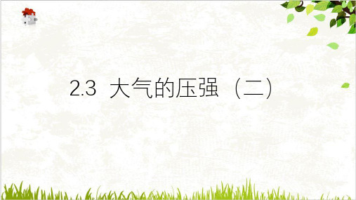 七年级下科学《压强》PPTPPT课件浙教版3