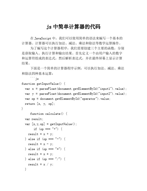 js中简单计算器的代码