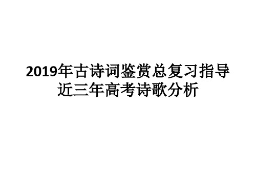 2019诗歌鉴赏总复习指导与近三年高考真题