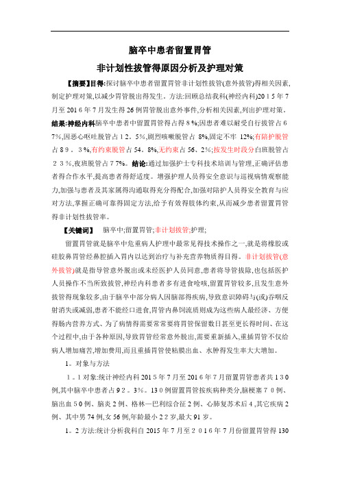 长期留置胃管非计划性拔管的原因分析及护理对策