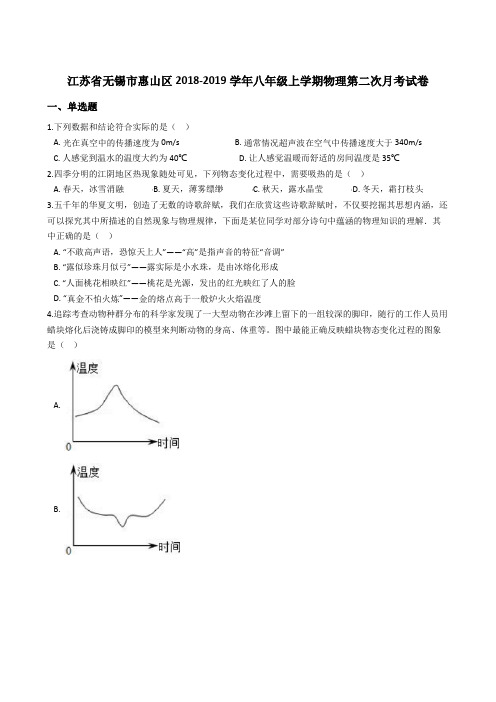 江苏省无锡市惠山区2018-2019年八年级上学期物理第二次月考试卷(解析版)