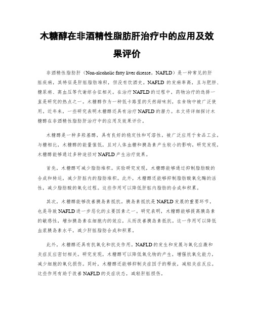 木糖醇在非酒精性脂肪肝治疗中的应用及效果评价