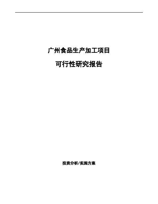 广州食品生产加工项目可行性研究报告