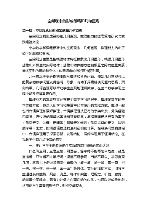 空间观念的形成策略和几何直观