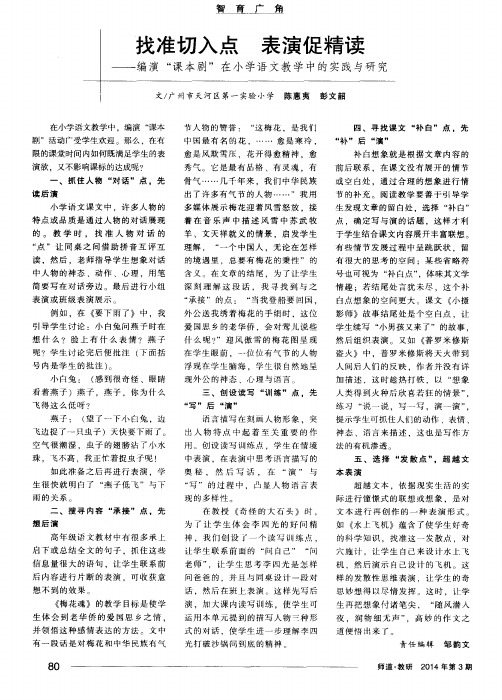 找准切入点 表演促精读——编演“课本剧”在小学语文教学中的实践与研究