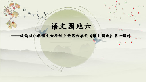 《语文园地六》语文六年级上册第一课时优秀ppt课件