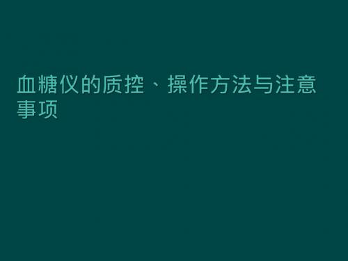 血糖仪的操作方法与注意事项及质控PPT精品医学课件