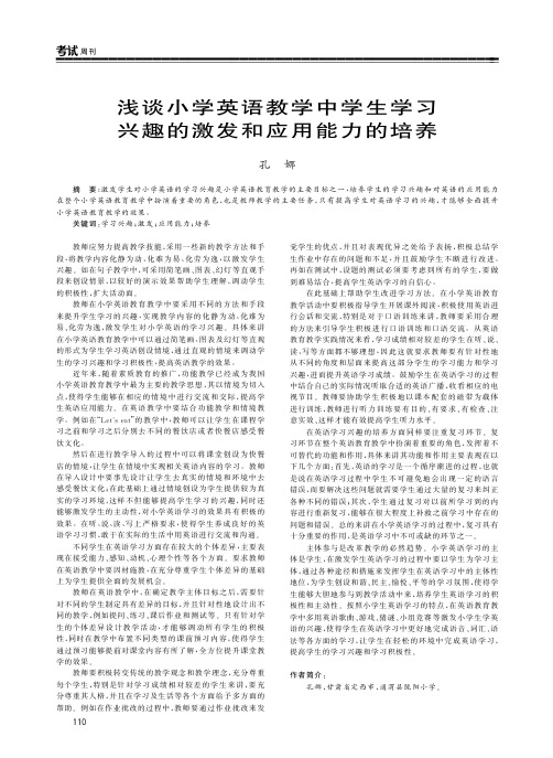 浅谈小学英语教学中学生学习兴趣的激发和应用能力的培养