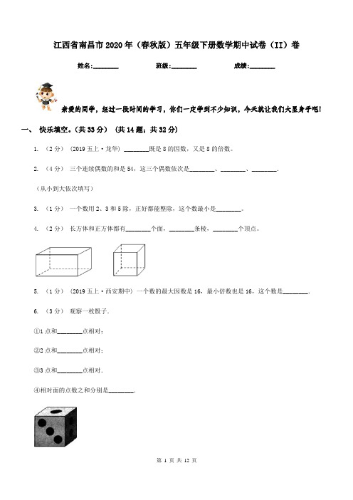 江西省南昌市2020年(春秋版)五年级下册数学期中试卷(II)卷