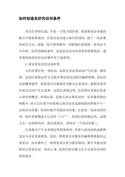 如何创造良好的访问条件-精选文档