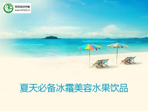 夏天必备冰霜美容水果饮品