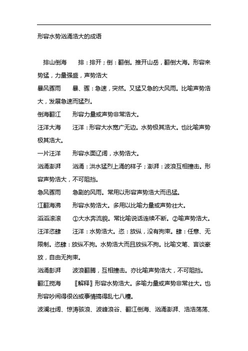 形容水势汹涌浩大的成语