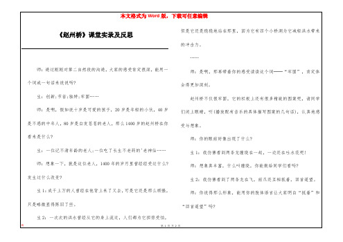 《赵州桥》课堂实录及反思