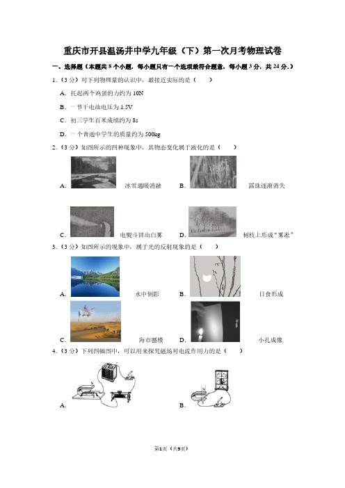 重庆市开县温汤井中学九年级(下)第一次月考物理试卷