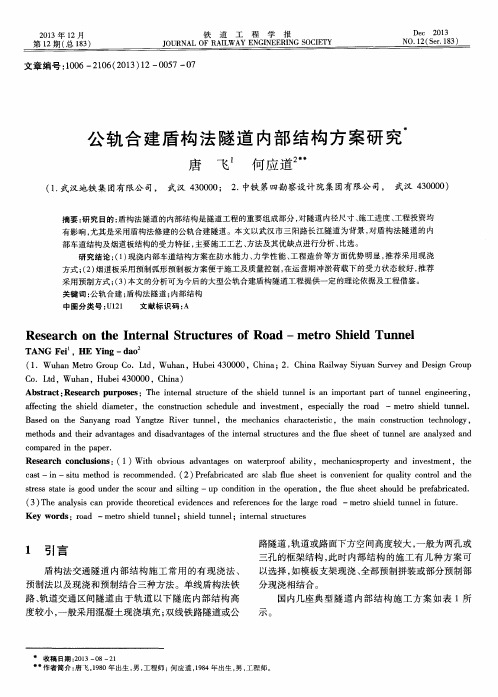 公轨合建盾构法隧道内部结构方案研究