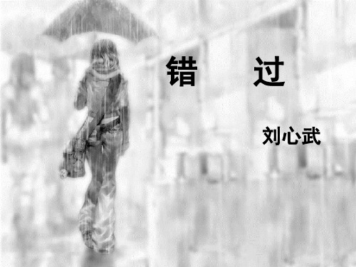《错过》