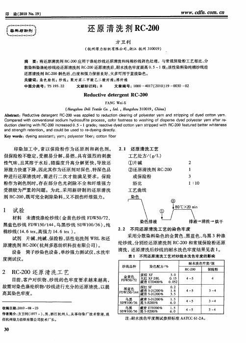 还原清洗剂RC-200