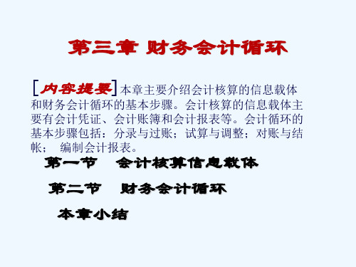 财务会计循环