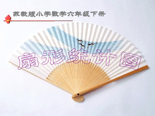 苏教版小学数学六年级下册认识扇形统计图知识讲解