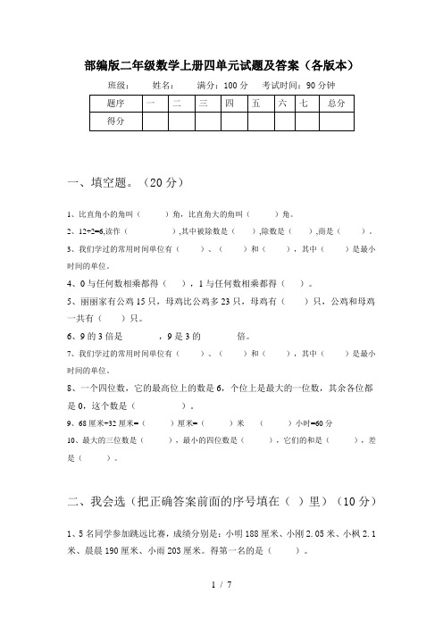 部编版二年级数学上册四单元试题及答案(各版本)