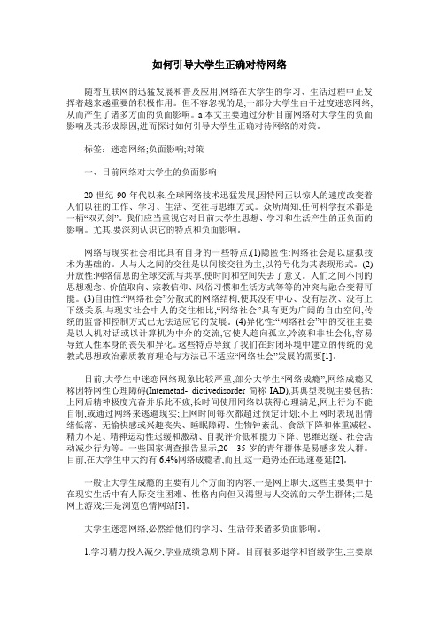 如何引导大学生正确对待网络