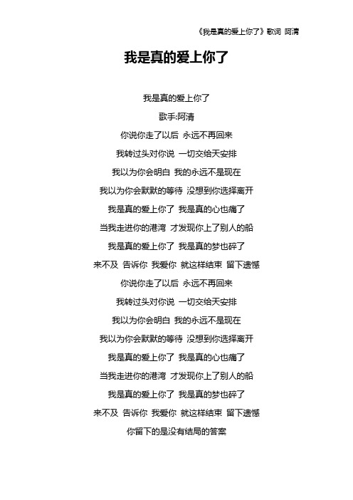 《我是真的爱上你了》歌词 阿清