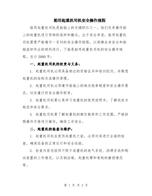 船用起重机司机安全操作规程