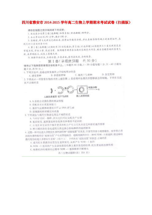 四川省雅安市高二生物上学期期末考试试卷(扫描版)