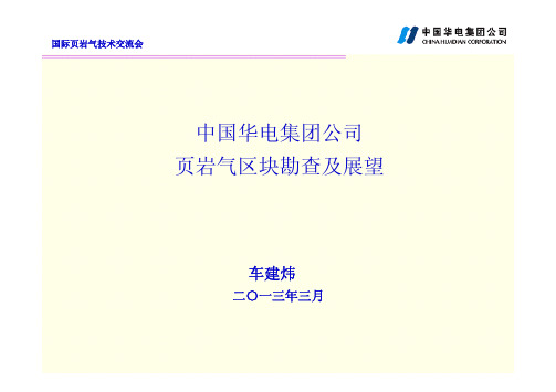 中国华电集团公司页岩气区块勘查及展望