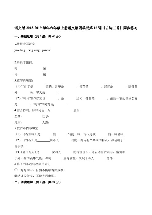 六年级上册语文一课一练-第四单元第16课《古诗三首》同步练习 语文S版含答案