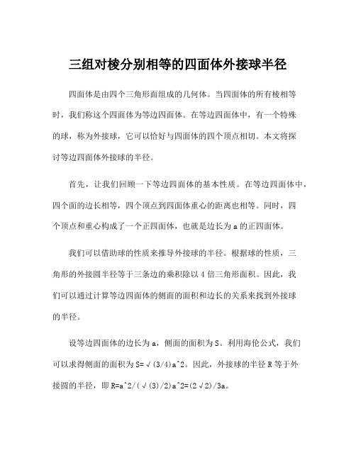三组对棱分别相等的四面体外接球半径
