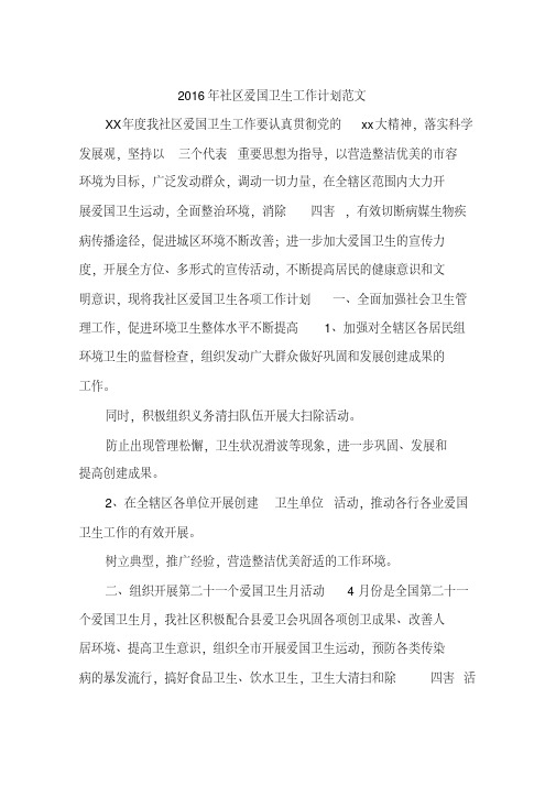 2016年社区爱国卫生工作计划范文