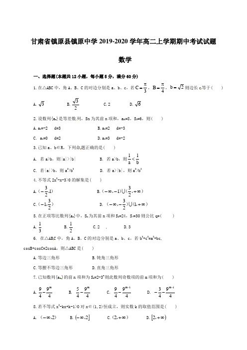 甘肃省镇原县镇原中学2019-2020学年高二上学期期中考试试题 数学【含答案】