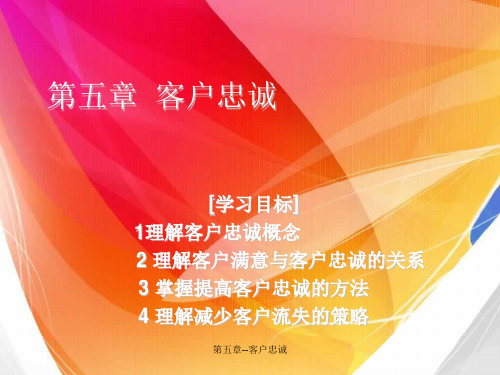 第五章--客户忠诚课件