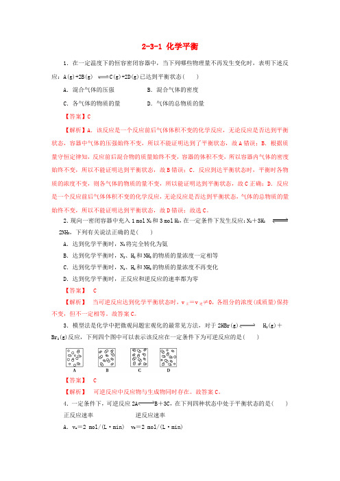 高中化学第二章化学反应速率和化学平衡2.3.1化学平衡的建立课时练新人教版选修420171011171.doc