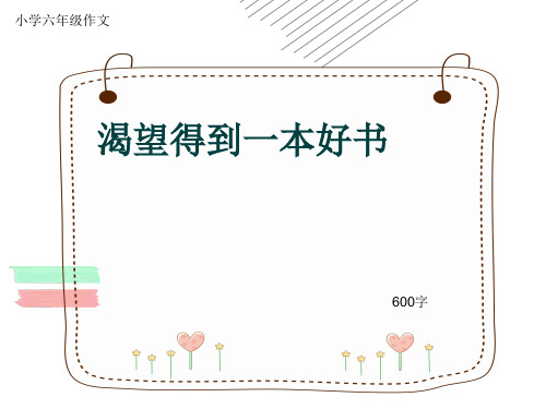小学六年级作文《渴望得到一本好书》600字(共9页PPT)