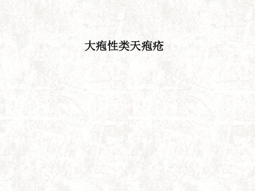 大疱性类天疱疮医学PPT课件