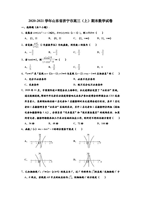 2020-2021学年山东省济宁市高三(上)期末数学试卷 (解析版)